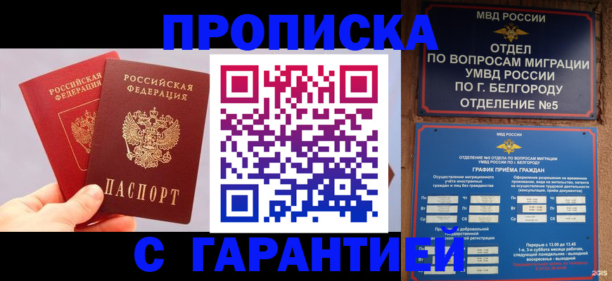 прописка 2025 в Ачинске